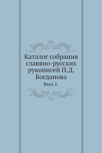 Katalog sobraniya slavyano-russkih rukopisej P.D. Bogdanova
