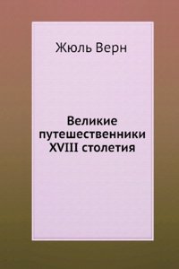 Velikie puteshestvenniki XVIII stoletiya