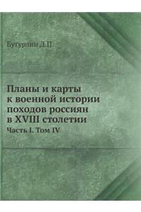 Планы и карты к военной истории походов р