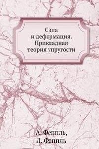Sila i deformatsiya. Prikladnaya teoriya uprugosti
