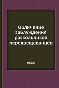 Oblichenie zabluzhdeniya raskolnikov perekreschevantsev