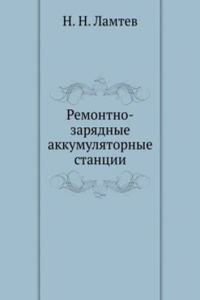 Remontno-zaryadnye akkumulyatornye stantsii