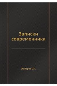 Записки современника