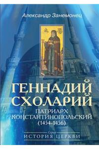 Gennadiy Sholary. Patriarch Constantinople (1454-1456)