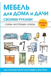 Мебель для дома и дачи своими руками