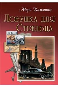 Ловушка для Стрельца