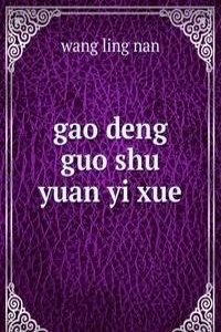 gao deng guo shu yuan yi xue