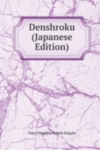 Denshroku (Japanese Edition)