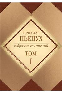 Sobranie sochinenij v desyati tomah Tom 1. Rasskazy