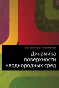 Dinamika poverhnosti neodnorodnyh sred