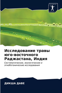 Исследование травы юго-восточного Раджас