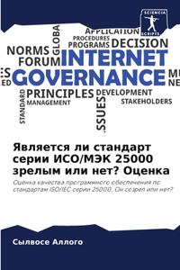 Является ли стандарт серии ИСО/МЭК 25000 зрелым