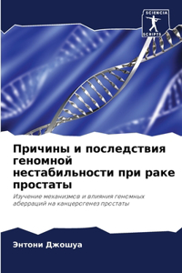 Причины и последствия геномной нестабиль