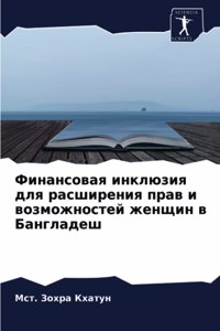 Финансовая инклюзия для расширения прав и