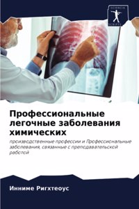 Профессиональные легочные заболевания