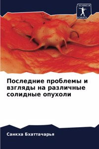 Последние проблемы и взгляды на различные