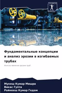 Фундаментальные концепции и анализ эрози