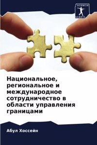 Национальное, региональное и международн