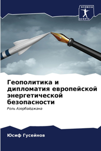 Геополитика и дипломатия европейской эне