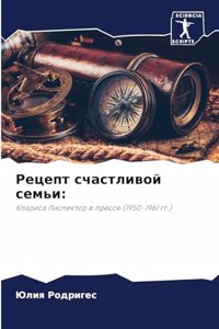 Рецепт счастливой семьи