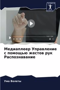 Медиаплеер Управление с помощью жестов ру