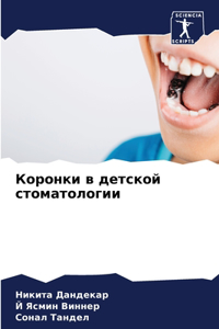 Коронки в детской стоматологии