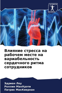 Влияние стресса на рабочем месте на вариаk