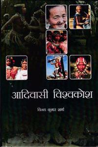 Aadiwasi Vishwakosh - 10 Volume