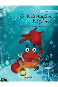 Ο Καλόκαρδος Κάβουρας