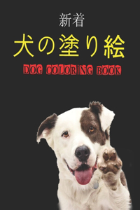 犬の塗り絵 Dog Coloring Book