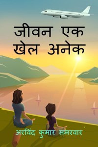 jeevan ek khel anek / जीवन एक खेल अनेक