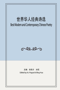 世界华人经典诗选
