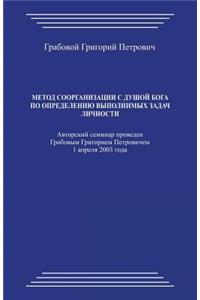 Metod Soorganizacii S Dushoj Boga Po Opredeleniju Vypolnimyh Zadach Lichnosti
