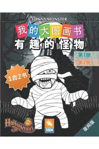 有趣的怪物 - Funny Monsters - 1合2书 -夜间版