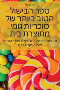ספר הבישול הטוב ביותר של סוכריות גומי מתו