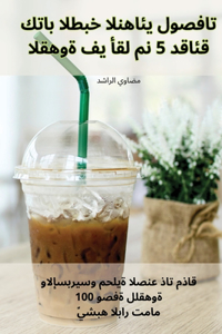 كتاب الطبخ النهائي لوصفات القهوة في أقل من 5 &