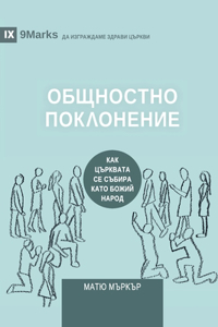 Corporate Worship / ОБЩНОСТНО ПОКЛОНЕНИЕ