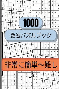 1000個の数独パズルは、とても簡単なものから難しいものまであります