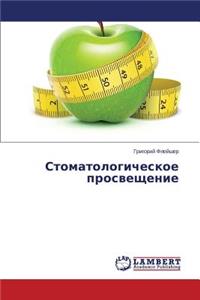 Stomatologicheskoe prosveshchenie