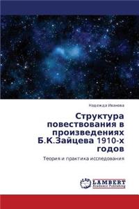 Struktura Povestvovaniya V Proizvedeniyakh B.K.Zaytseva 1910-Kh Godov