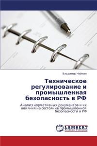 Tekhnicheskoe Regulirovanie I Promyshlennaya Bezopasnost' V RF