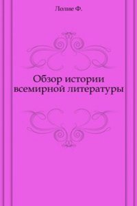 Obzor istorii vsemirnoj literatury