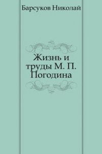 Zhizn i trudy M.P. Pogodina