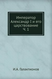 Imperator Aleksandr I i ego tsarstvovanie