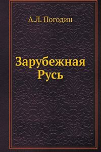 Зарубежная Русь