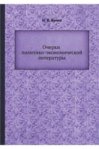 Очерки политико-экономической литерату