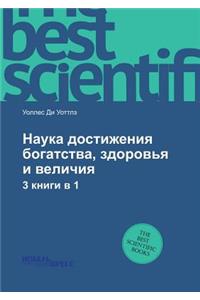 Наука достижения богатства, здоровья и в
