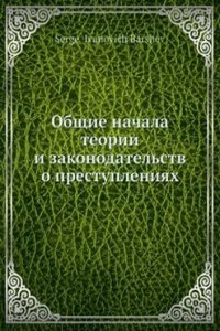 Obschie nachala teorii i zakonodatelstv o prestupleniyah