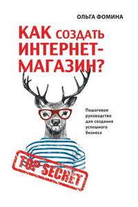Как создать Интернет-магазин?