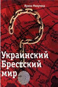 Ukrainian Brest peace